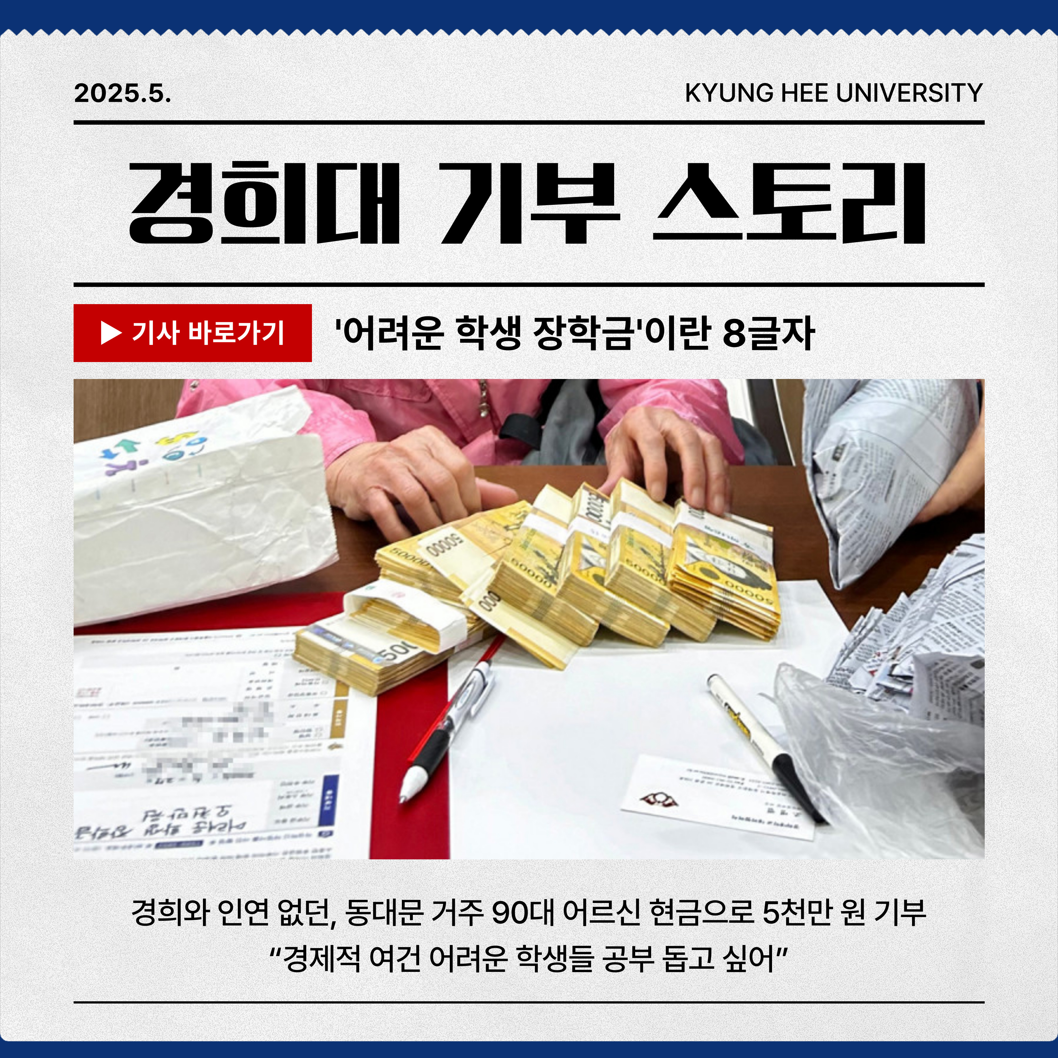 경희대 기부 스토리